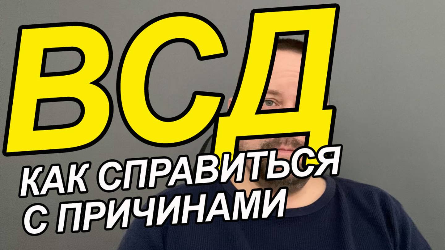 ВСД навязчивые мысли страхи | Как избавиться от навязчивых негативных мыслей смотреть онлайн