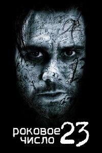 Роковое число 23 | The Number 23 (2007)