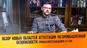 Обзор новых областей аттестации по промышленной безопасности Приказ Ростехнадзора  334