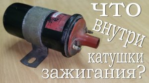 КАТУШКА ЗАЖИГАНИЯ.  ЧТО ВНУТРИ?