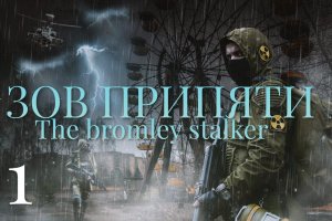 1 Серия Зов Припяти (полное прохождение)
The bromley stalker