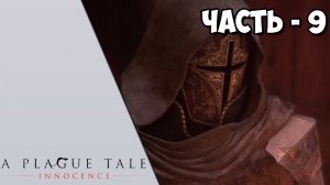 A Plague Tale: Innocence - Часть 9 - Месть
