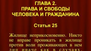 Никто не вправе проникать в жилище СТАТЬЯ 25 Конституции