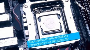 Как наносить термопасту на процессор