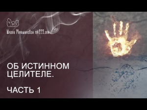 Об истинном целителе. Часть 1