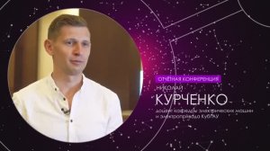 Отчетная конференция грантодержателей КНФ 2022 | Николай Курченко