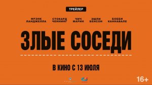 ЗЛЫЕ СОСЕДИ | Трейлер №2  | В кинотеатрах с 13 июля