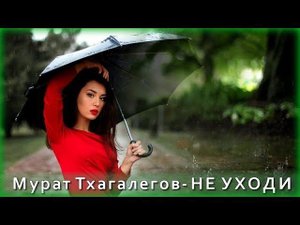 Мурат Тхагалегов - Не уходи | Шансон Юга