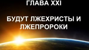 Глава 21 Евангелие в толковании Спиритизма