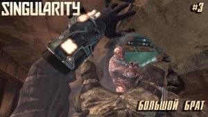 Singularity #3 ➤ БОЛЬШОЙ БРАТ