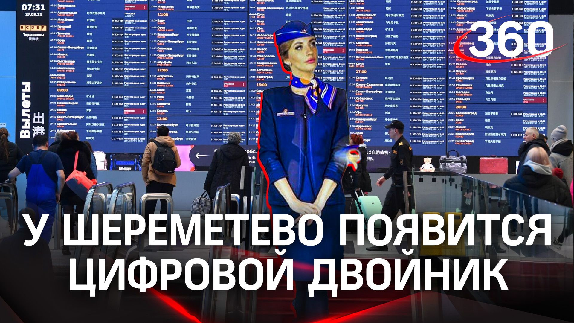 У Шереметьево появится цифровой двойник. Очереди будут прогнозировать нейросети