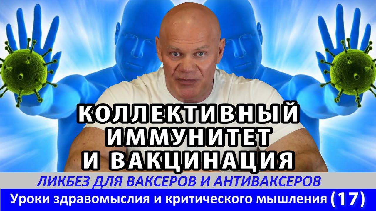 Коллективный иммунитет и МВ по-научному. Ликбез для ваксеров и антиваксеров (2). УЗМ и КМ (17). смотреть онлайн