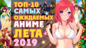 10 САМЫХ ОЖИДАЕМЫХ АНИМЕ ЛЕТА 2019