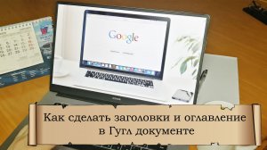 Как сделать заголовки и оглавление в Гугл Документах