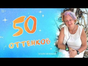 Юбилейный концерт Татьяны Мужицкой "50 оттенков"