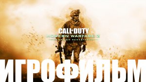 Call of Duty: Modern Warfare 2 Remastered➤Игрофильм