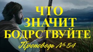 Что значит бодрствуйте ? ( Проповедь № 54 )
