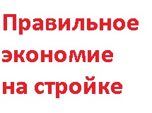 Правильное экономия на строительстве!
