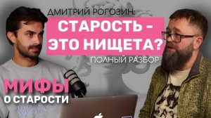 ДМИТРИЙ РОГОЗИН: Старость - приговор? Старики никому не нужны? Как стареть правильно? ПОЛНЫЙ РАЗБОР