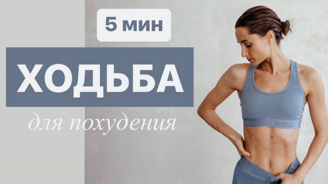 ХОДЬБА ДЛЯ ПОХУДЕНИЯ. Убираем лишний жир. ТРЕНИРОВКИ 40+. Тренировки для людей с большим избыточным