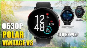 Обзор POLAR VANTAGE V3! Сравнение с часами Garmin и Suunto