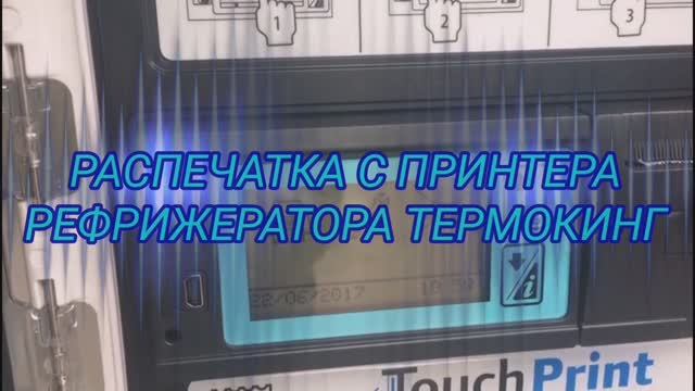 Распечатка с принтера Термокинг