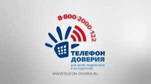 Единый телефон доверия для детей, подростков и их родителей