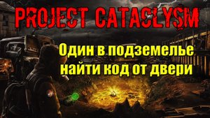 Проект Катаклизм Project Cataclysm Один в подземелье найти код от двери