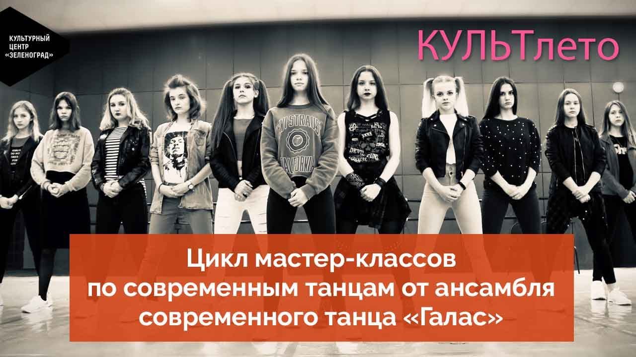 Цикл мастер-классов по современным танцам от ансамбля «Галас». Занятие 3 смотреть онлайн