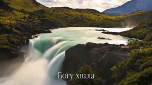 Океан Любви - Хвалите Бога Небес