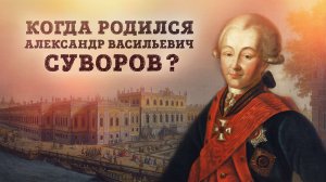 Когда родился Александр Васильевич Суворов? // Николай Рогулин