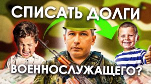 МОЖНО ЛИ СПИСАТЬ ДОЛГИ УЧАСТНИКУ СВО | Что будет с ипотечной квартирой?