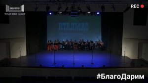 #Благодарим. Ансамбль "Италмас"