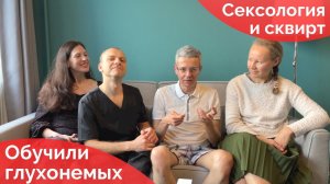 Обучили глухонемых сквирту и сексологии на практике. Обучение сквирту (оргазму)