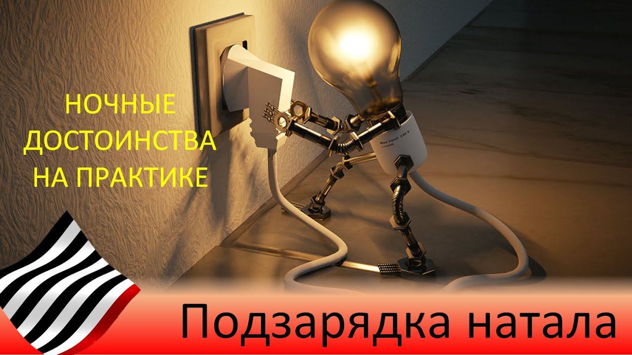 Подзарядка Натала. Ночные достоинства на практике