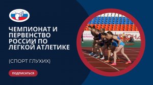 ЧР и ПР по легкой атлетике (спорт глухих) 20-29.06.2023 г.