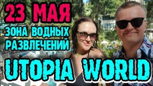 Utopia World Hotel 5* - большой аквапарк и снек-бар в лесу.