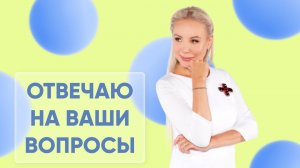 Отвечаю на ваши вопросы: выпуск 31