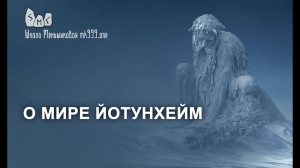 О мире Йотунхейм. Древние йотуны и их тайны.