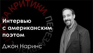 Школа критики / Джон Наринс. Интервью с американским поэтом