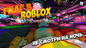 Пробуем Fnaf в Roblox
