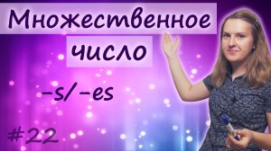 Множественное число существительных  - plural of nouns, singular and plural