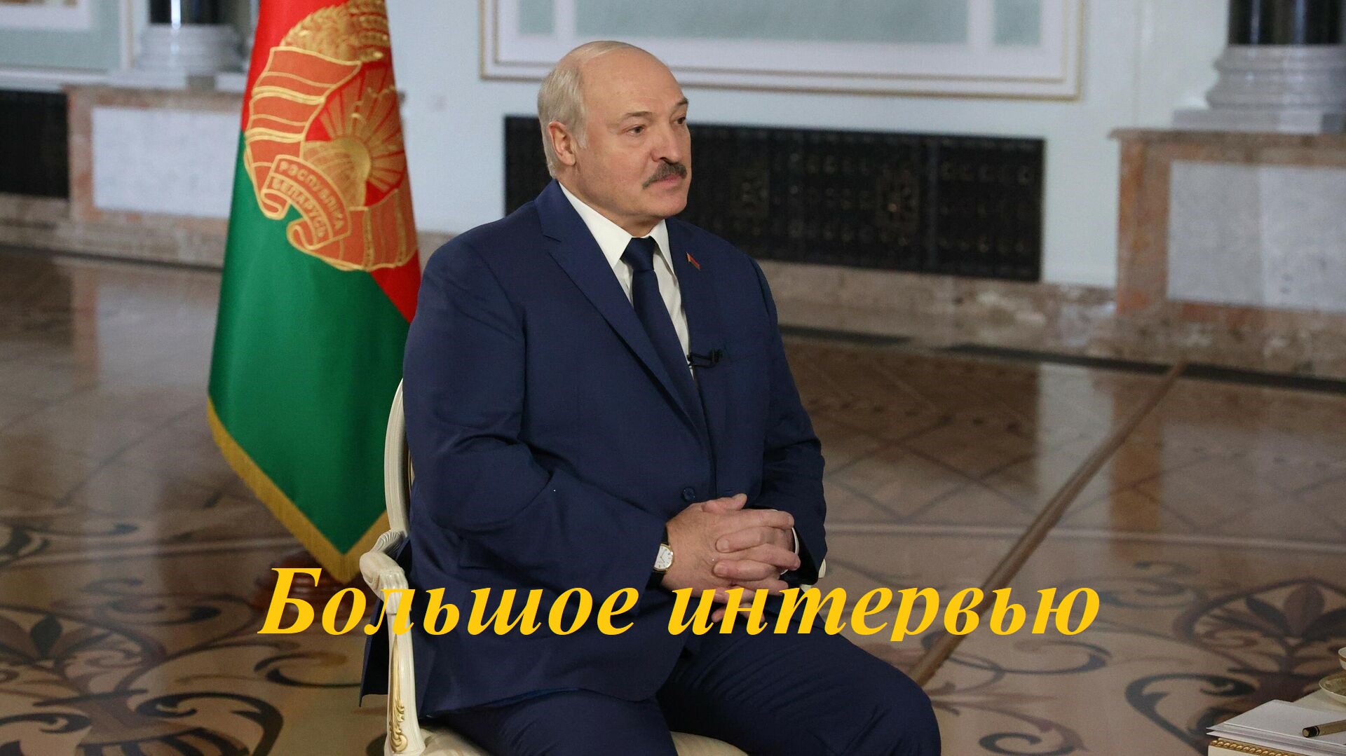 Лукашенко честно отвечает на вопросы журналистов: Вижу здесь давних знакомых!  БОЛЬШОЕ ИНТЕРВЬЮ