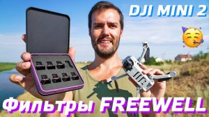 DJI MINI 2 ФИЛЬТРЫ FREEWELL / КАК СНИМАТЬ НА КВАДРОКОПТЕР DJI MINI 2 / КАК САЖАТЬ НА РУКУ И ЛЕТАТЬ