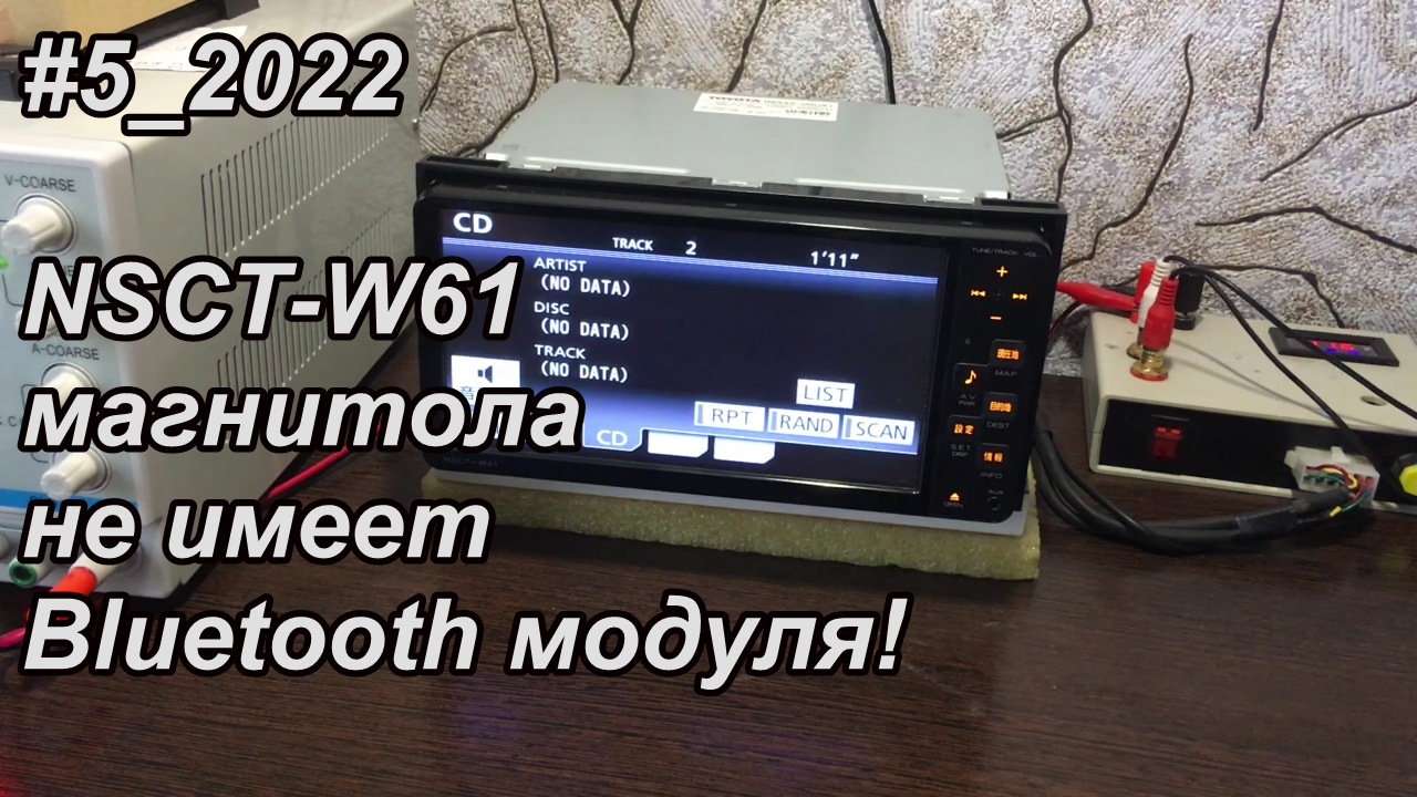 #5_2022 NSCT-W61 магнитола не имеет Bluetooth модуля!