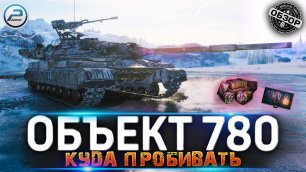 ОБЪЕКТ 780 WOT 🔥 КУДА ПРОБИВАТЬ ИМБУ 🔥 КОНСТРУКТОРСКОЕ БЮРО World of Tanks