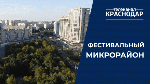 Жизнь в Фестивальном микрорайоне Краснодара. Дома и парки, развлечения и оздоровительные процедуры