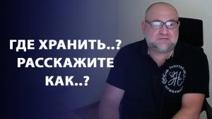 Где хранить..? Почему вы не..? Расскажите, как..? Отвечаем на ваши частые вопросы