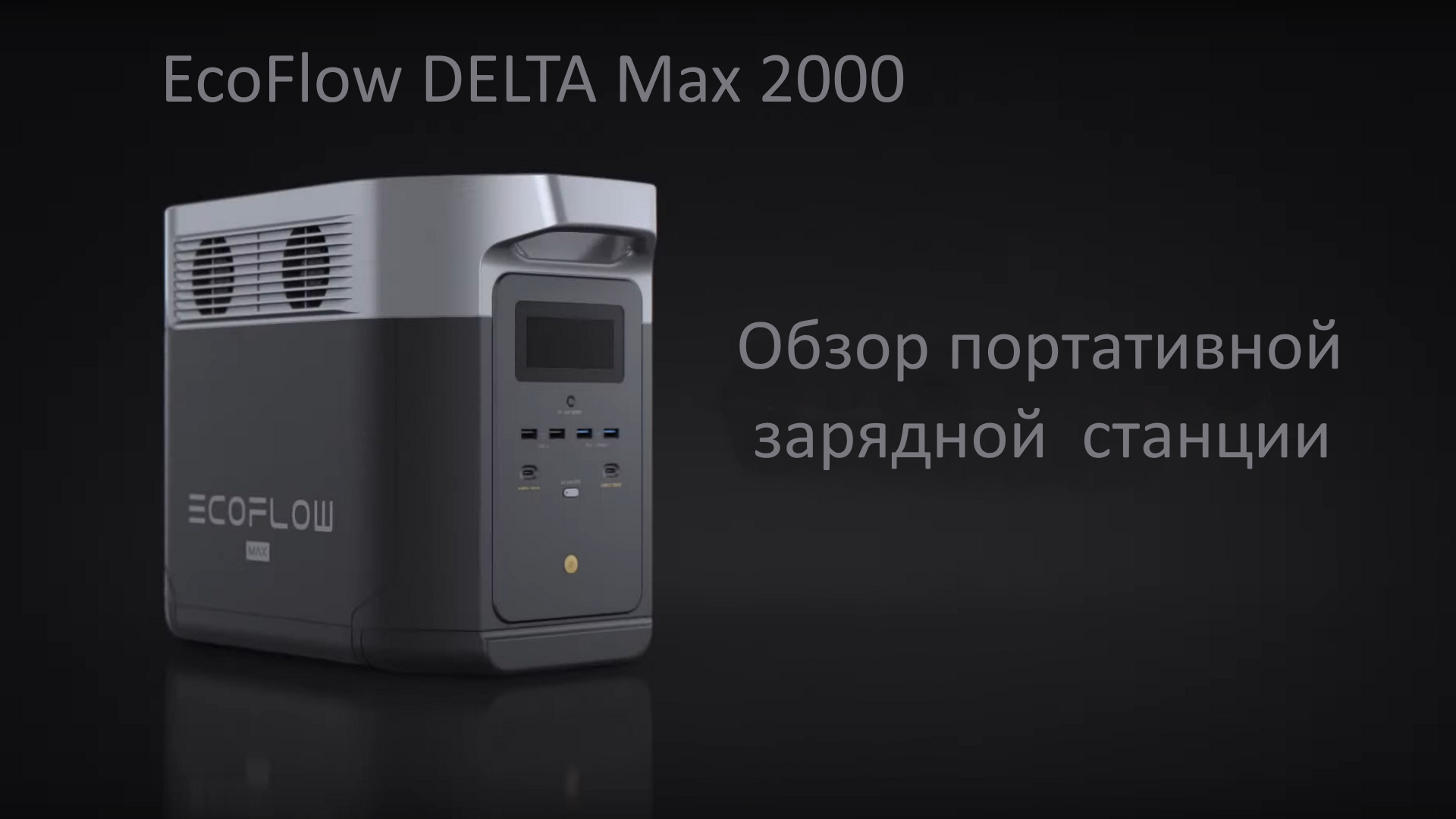 Ecoflow зарядная станция. Зарядная станция Ecoflow. Портативная зарядная станция Ecoflow Delta. Ecoflow Delta Max 2000w. Зарядная станция Ecoflow Delta Max.