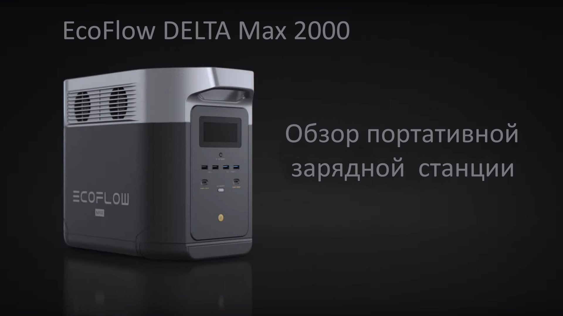 Max 2000. Ecoflow Delta Max 2000. Ecoflow Delta Max 1600. Ecoflow Delta 2. Ecoflow Delta Max 2016 WH 2000 ват.